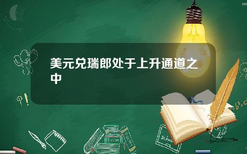 美元兑瑞郎处于上升通道之中