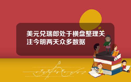 美元兑瑞郎处于横盘整理关注今明两天众多数据