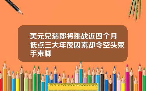 美元兑瑞郎将挑战近四个月低点三大年夜因素却令空头束手束脚