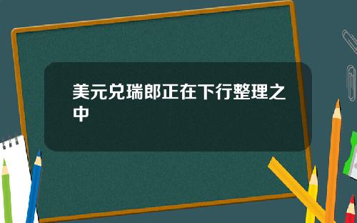 美元兑瑞郎正在下行整理之中