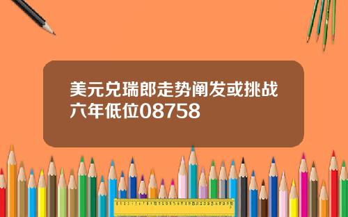 美元兑瑞郎走势阐发或挑战六年低位08758