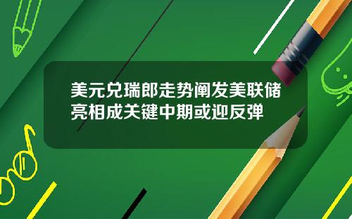 美元兑瑞郎走势阐发美联储亮相成关键中期或迎反弹