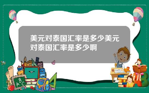 美元对泰国汇率是多少美元对泰国汇率是多少啊