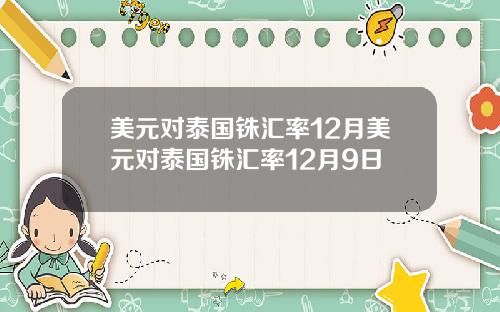美元对泰国铢汇率12月美元对泰国铢汇率12月9日