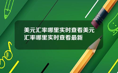 美元汇率哪里实时查看美元汇率哪里实时查看最新