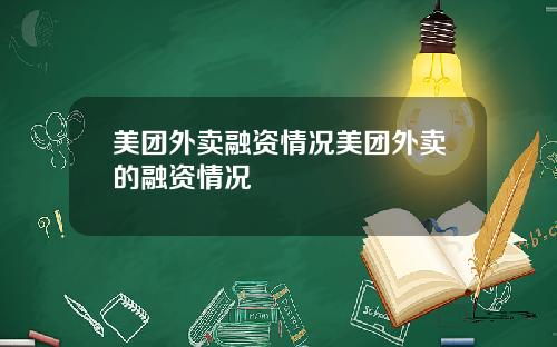 美团外卖融资情况美团外卖的融资情况