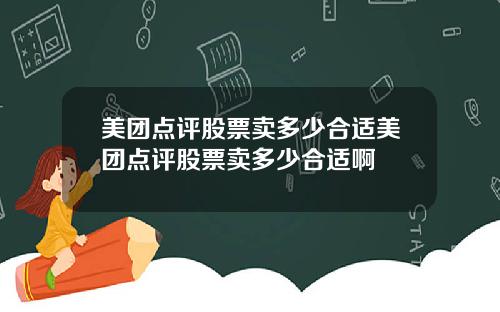 美团点评股票卖多少合适美团点评股票卖多少合适啊
