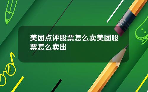 美团点评股票怎么卖美团股票怎么卖出