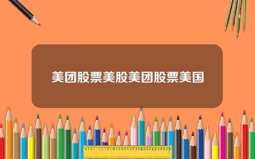 美团股票美股美团股票美国