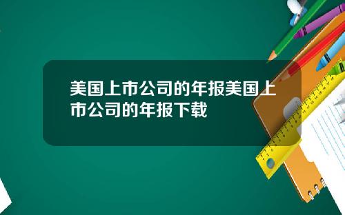 美国上市公司的年报美国上市公司的年报下载