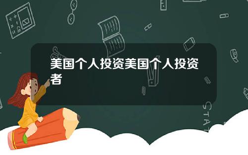 美国个人投资美国个人投资者
