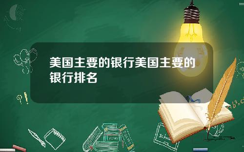 美国主要的银行美国主要的银行排名