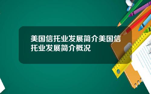 美国信托业发展简介美国信托业发展简介概况