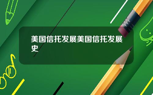 美国信托发展美国信托发展史