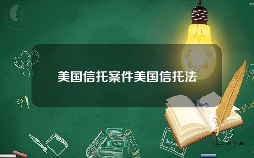 美国信托案件美国信托法