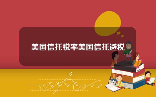 美国信托税率美国信托避税