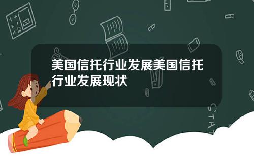 美国信托行业发展美国信托行业发展现状