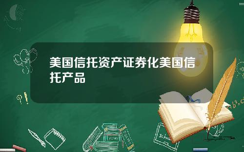 美国信托资产证券化美国信托产品