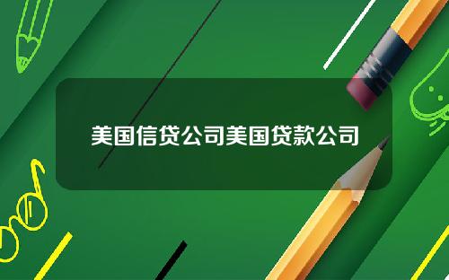 美国信贷公司美国贷款公司