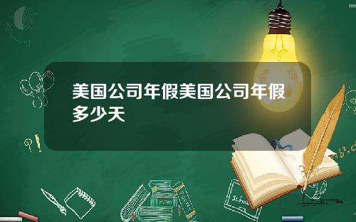 美国公司年假美国公司年假多少天
