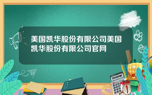 美国凯华股份有限公司美国凯华股份有限公司官网