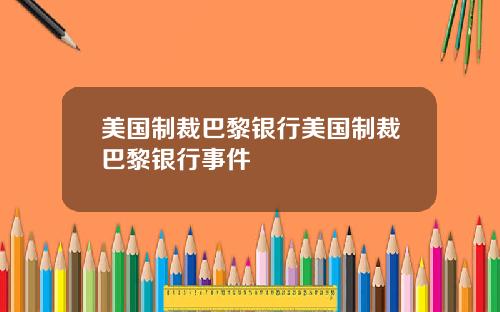 美国制裁巴黎银行美国制裁巴黎银行事件