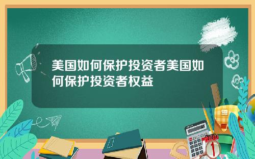 美国如何保护投资者美国如何保护投资者权益