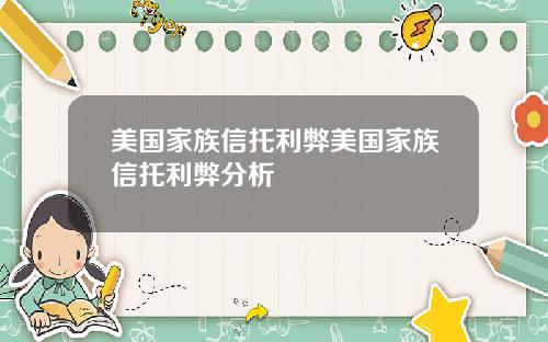 美国家族信托利弊美国家族信托利弊分析