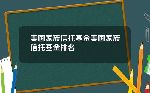 美国家族信托基金美国家族信托基金排名
