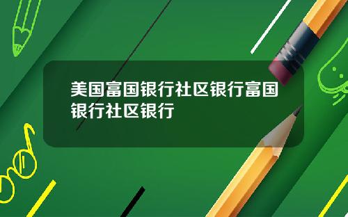 美国富国银行社区银行富国银行社区银行
