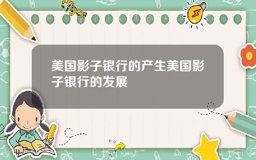 美国影子银行的产生美国影子银行的发展