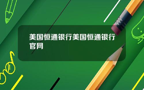 美国恒通银行美国恒通银行官网
