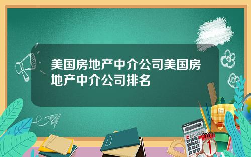 美国房地产中介公司美国房地产中介公司排名