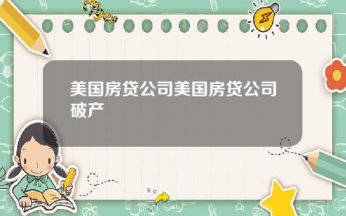 美国房贷公司美国房贷公司破产