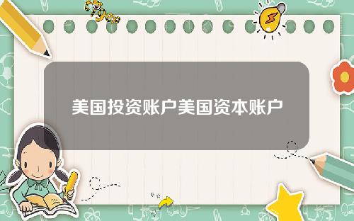 美国投资账户美国资本账户