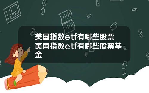 美国指数etf有哪些股票美国指数etf有哪些股票基金