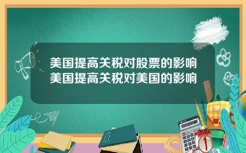 美国提高关税对股票的影响美国提高关税对美国的影响