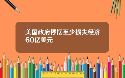 美国政府停摆至少损失经济60亿美元