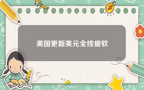 美国更新美元全线疲软