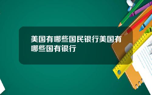 美国有哪些国民银行美国有哪些国有银行