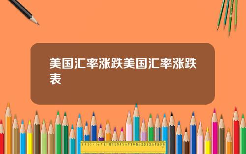 美国汇率涨跌美国汇率涨跌表