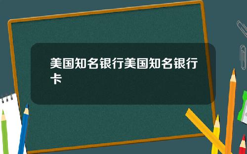 美国知名银行美国知名银行卡