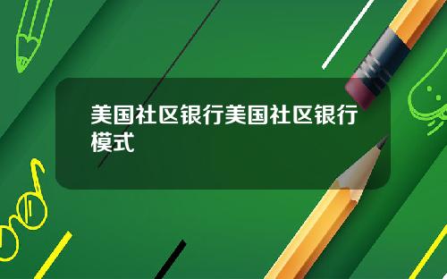 美国社区银行美国社区银行模式