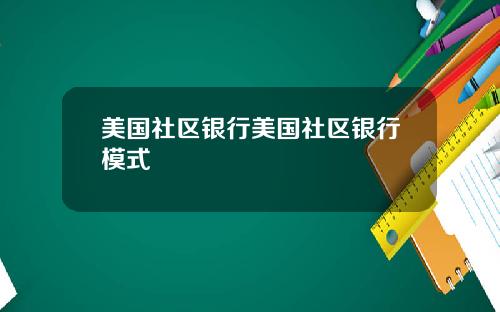 美国社区银行美国社区银行模式