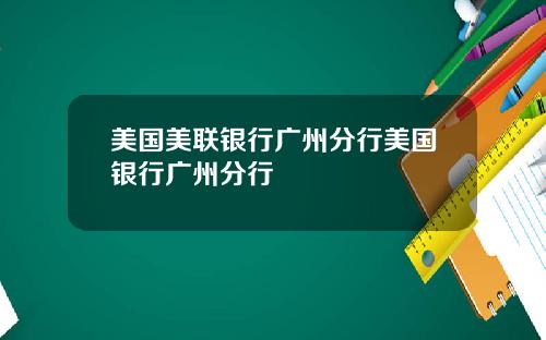 美国美联银行广州分行美国银行广州分行