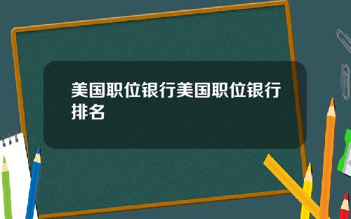美国职位银行美国职位银行排名