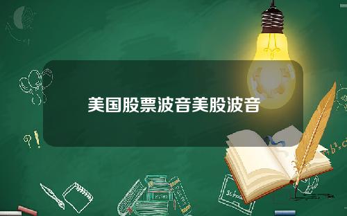 美国股票波音美股波音