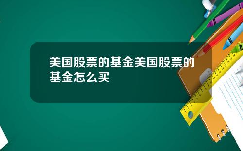 美国股票的基金美国股票的基金怎么买