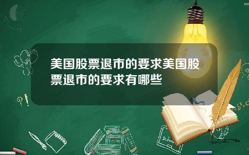 美国股票退市的要求美国股票退市的要求有哪些