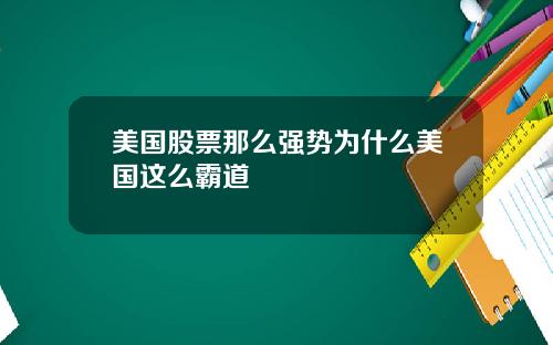 美国股票那么强势为什么美国这么霸道